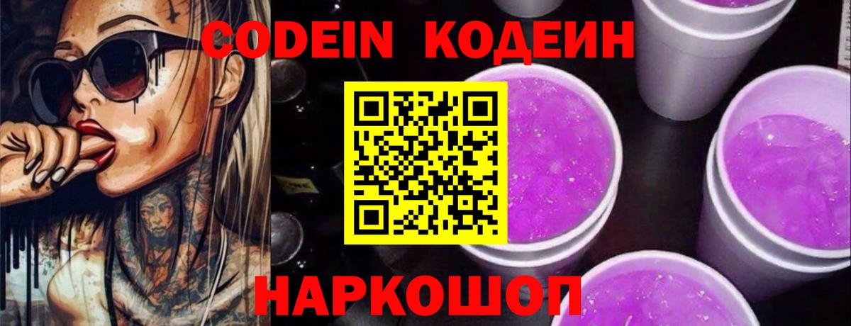 Codein напиток Lean (лин) Мурино